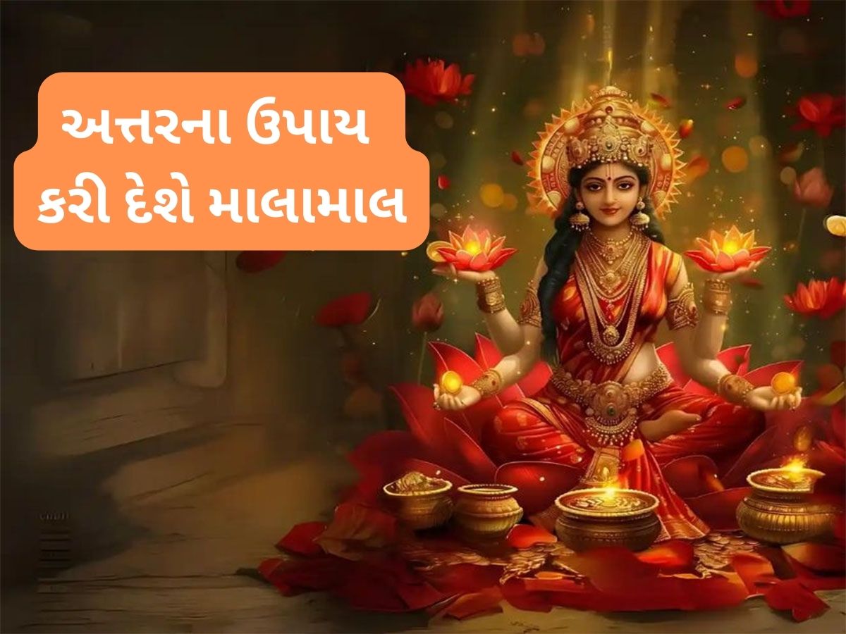 Itra Remedies: અત્તરના આ ટોટકાથી શુક્ર થશે એક્ટિવેટ, રાતોરાત અમીર બની શકે છે વ્યક્તિ, થશે છપ્પરફાડ ધન લાભ Itra Remedies: અત્તરના આ ટોટકાથી શુક્ર થશે એક્ટિવેટ, રાતોરાત અમીર બની શકે છે વ્યક્તિ, થશે છપ્પરફાડ ધન લાભ