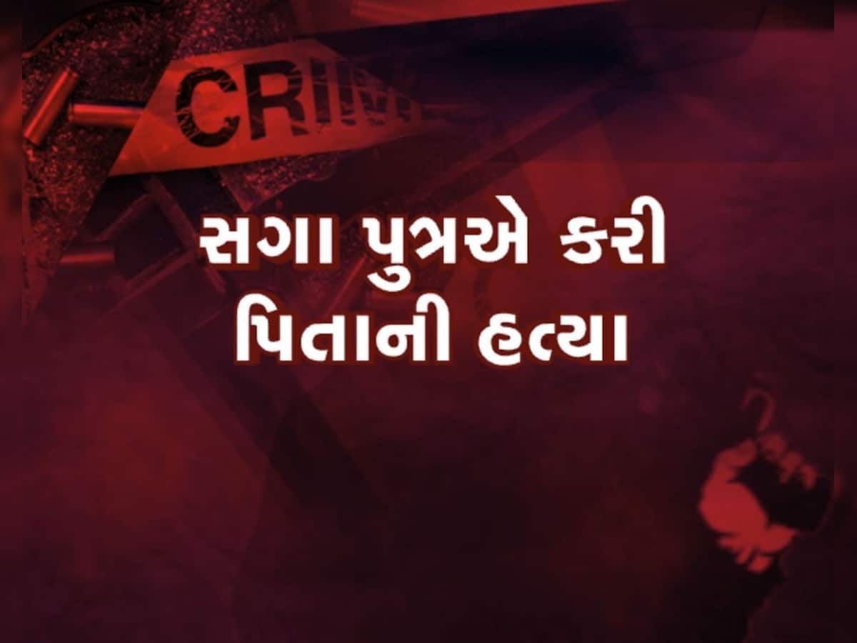  માતા-દીકરાએ મળી બનાવ્યો ખતરનાક પ્લાન, આ રીતે પુત્રએ કરી દીધી પિતાની હત્યા