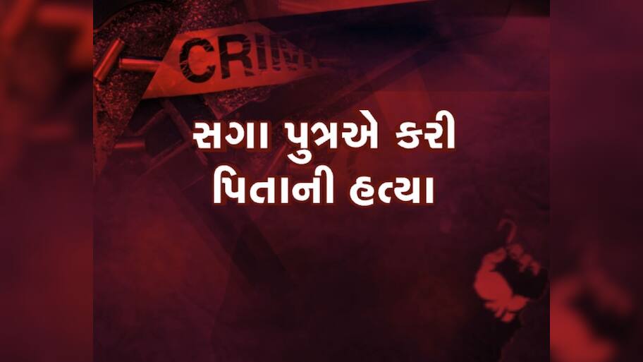  માતા-દીકરાએ મળી બનાવ્યો ખતરનાક પ્લાન, આ રીતે પુત્રએ કરી દીધી પિતાની હત્યા