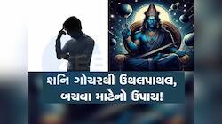 ન્યાયના દેવતા મીન રાશિમાં કરશે પ્રવશે, શનિના ભ્રમણ દરમિયાન 12 રાશિ પર શું થશે અસર?