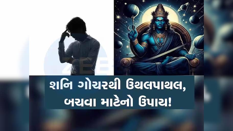 ન્યાયના દેવતા મીન રાશિમાં કરશે પ્રવશે, જાણો શનિના ભ્રમણ દરમિયાન 12 રાશિ પર શું થશે અસર?