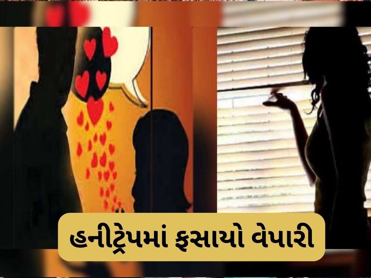  સ્વરૂપવાન યુવતીની લાલચમાં ફસાયો અમદાવાદનો વેપારી, ગુમાવ્યા 73 લાખ રૂપિયા