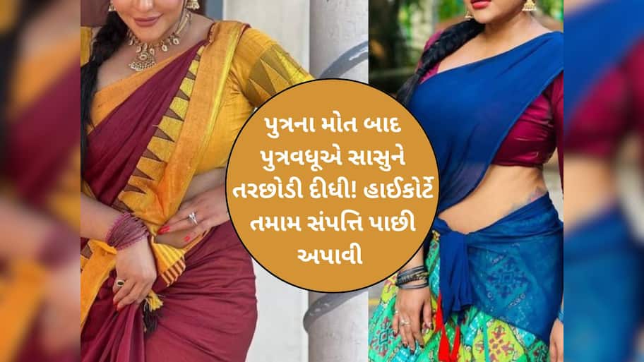 માતા-પિતાની સંભાળ ન રાખતી પુત્રવધૂઓ ચેતી જજો! એક ઝાટકે થઈ જશો 'ઠનઠન ગોપાલ', હાઈકોર્ટનો મોટો ચુકાદો