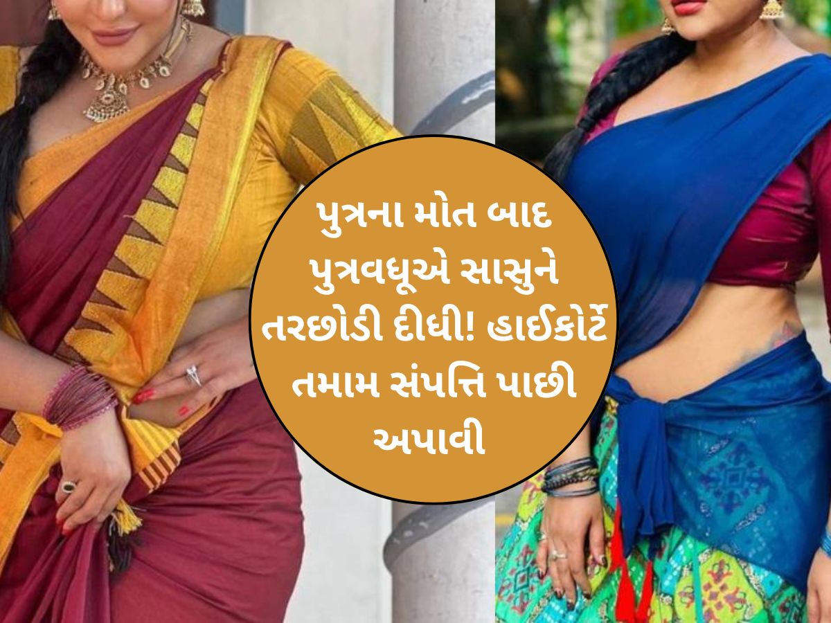 માતા-પિતાની સંભાળ ન રાખતી પુત્રવધૂઓ ચેતી જજો! એક ઝાટકે થઈ જશો 'ઠનઠન ગોપાલ', હાઈકોર્ટનો મોટો ચુકાદો માતા-પિતાની સંભાળ ન રાખતી પુત્રવધૂઓ ચેતી જજો! એક ઝાટકે થઈ જશો 'ઠનઠન ગોપાલ', હાઈકોર્ટનો મોટો ચુકાદો