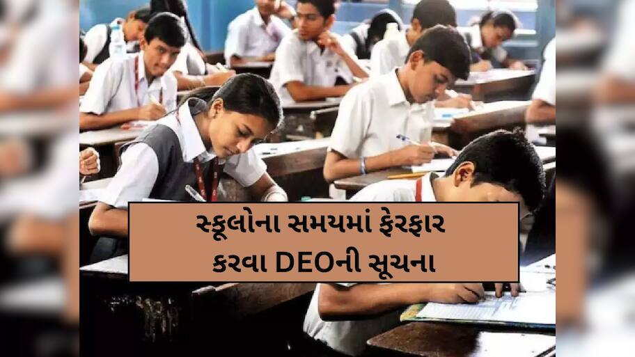 હવે ગુજરાતના વિદ્યાર્થીઓને થશે હાશ! પ્રિન્સિપાલોને DEOની સૂચના, શાળાના સમયમાં થશે ફેરફાર