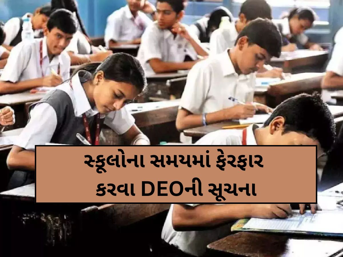 હવે ગુજરાતના વિદ્યાર્થીઓને થશે હાશ! પ્રિન્સિપાલોને DEOની સૂચના, શાળાના સમયમાં થશે ફેરફાર હવે ગુજરાતના વિદ્યાર્થીઓને થશે હાશ! પ્રિન્સિપાલોને DEOની સૂચના, શાળાના સમયમાં થશે ફેરફાર