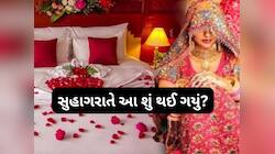 સુહાગરાતે જ અચાનક લોહીલૂહાણ થઈ ગયો પતિ, તડપી તડપીને થયું મોત, કારણ ચોંકાવનારું