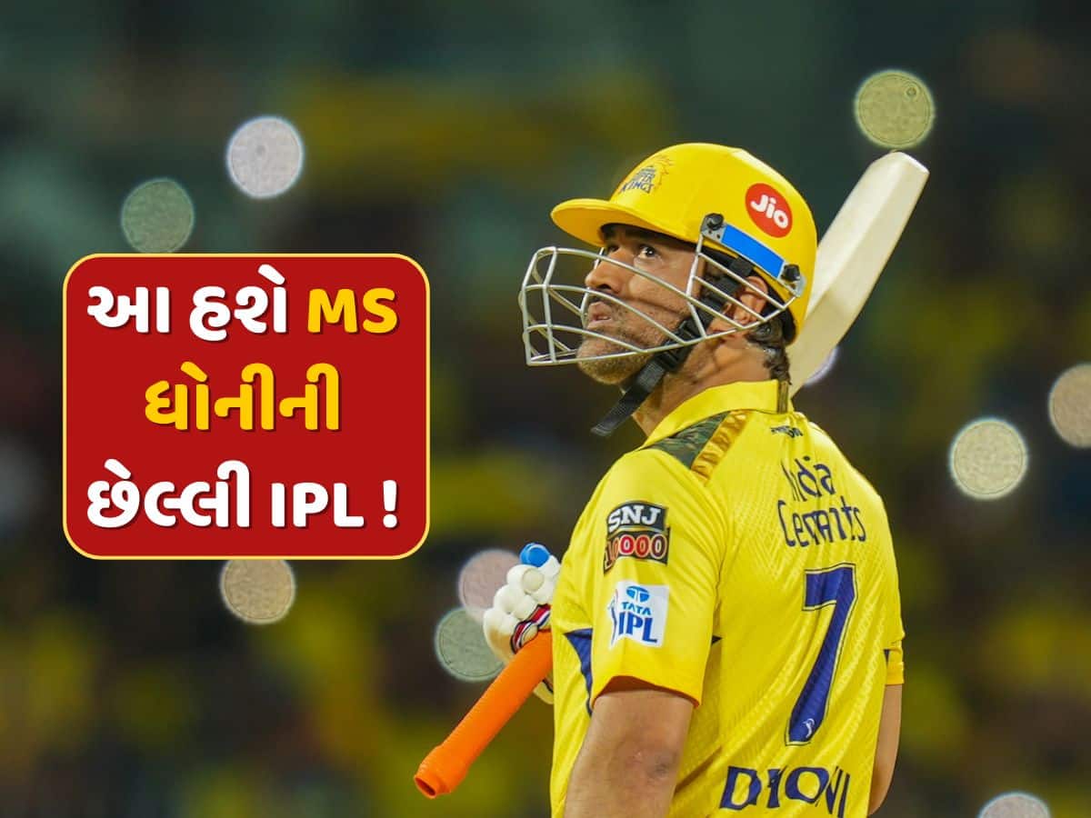 IPL 2025 પછી MS ધોની થશે રિટાયર ?  રોબિન ઉથપ્પાએ કર્યો મોટો ખુલાસો 