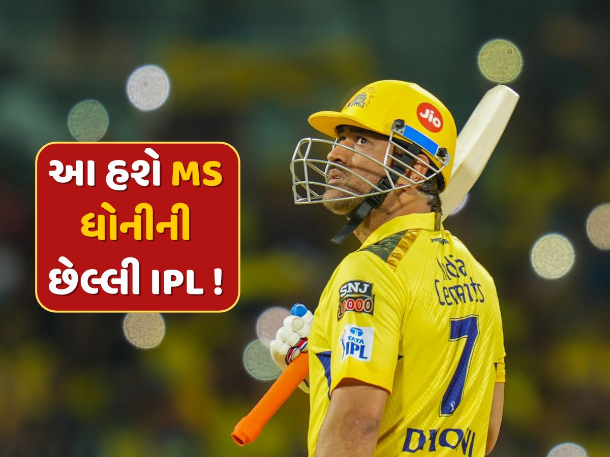 IPL 2025 પછી MS ધોની થશે રિટાયર ? રોબિન ઉથપ્પાએ કર્યો મોટો ખુલાસો