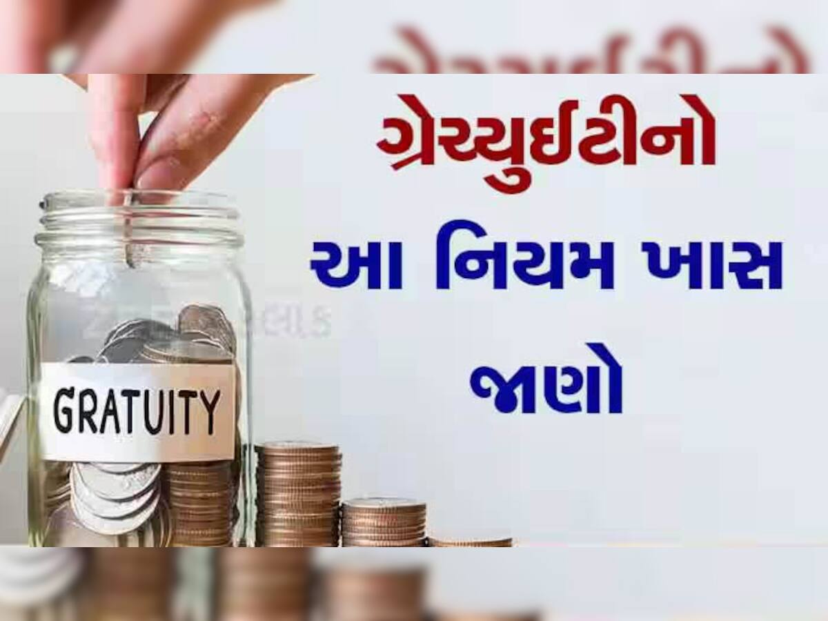 શું તમે જાણો છો? 5 વર્ષથી ઓછા સમયમાં નોકરી છોડી દો તો પણ મળી શકે છે ગ્રેચ્યુઈટી? શું કહે છે આ નિયમ?