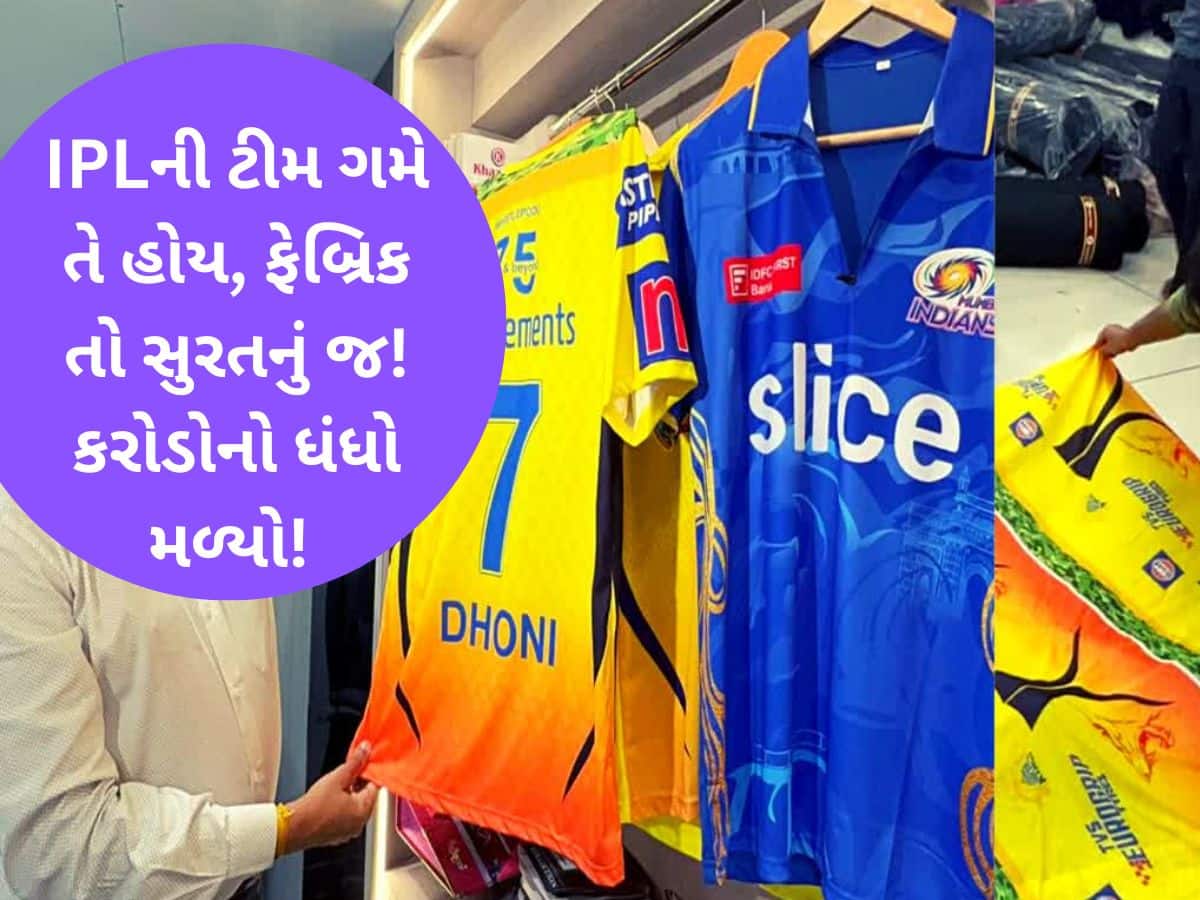 IPLના ખેલાડીઓની જર્સી સુરતમાં તૈયાર થઈ; ફેબ્રિકની ખાસિયત સાંભળીને તમે પણ મુકાઈ જશો આશ્ચર્યમાં! 
