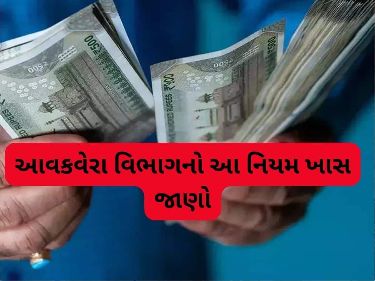 તમે પણ તમારી પત્નીને ઘર ખર્ચ માટે કેશમાં આપો છો પૈસા, તો જાણી લો આ નિયમ, બાકી ભરવો પડશે ટેક્સ