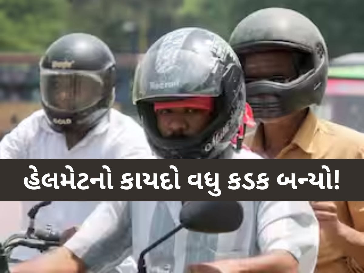 ગુજરાતમાં હવે હેલમેટ ન પહેરનારા કામદારો કે કર્મચારીઓને આવી બનશે! ઔધોગિક એકમો પણ જોડાયા