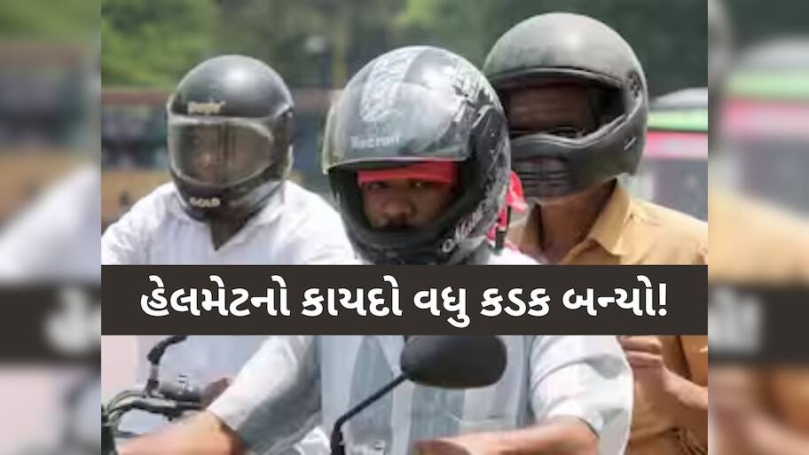 ગુજરાતમાં હવે હેલમેટ ન પહેરનારા કામદારો કે કર્મચારીઓને આવી બનશે! ઔધોગિક એકમો પણ જોડાયા