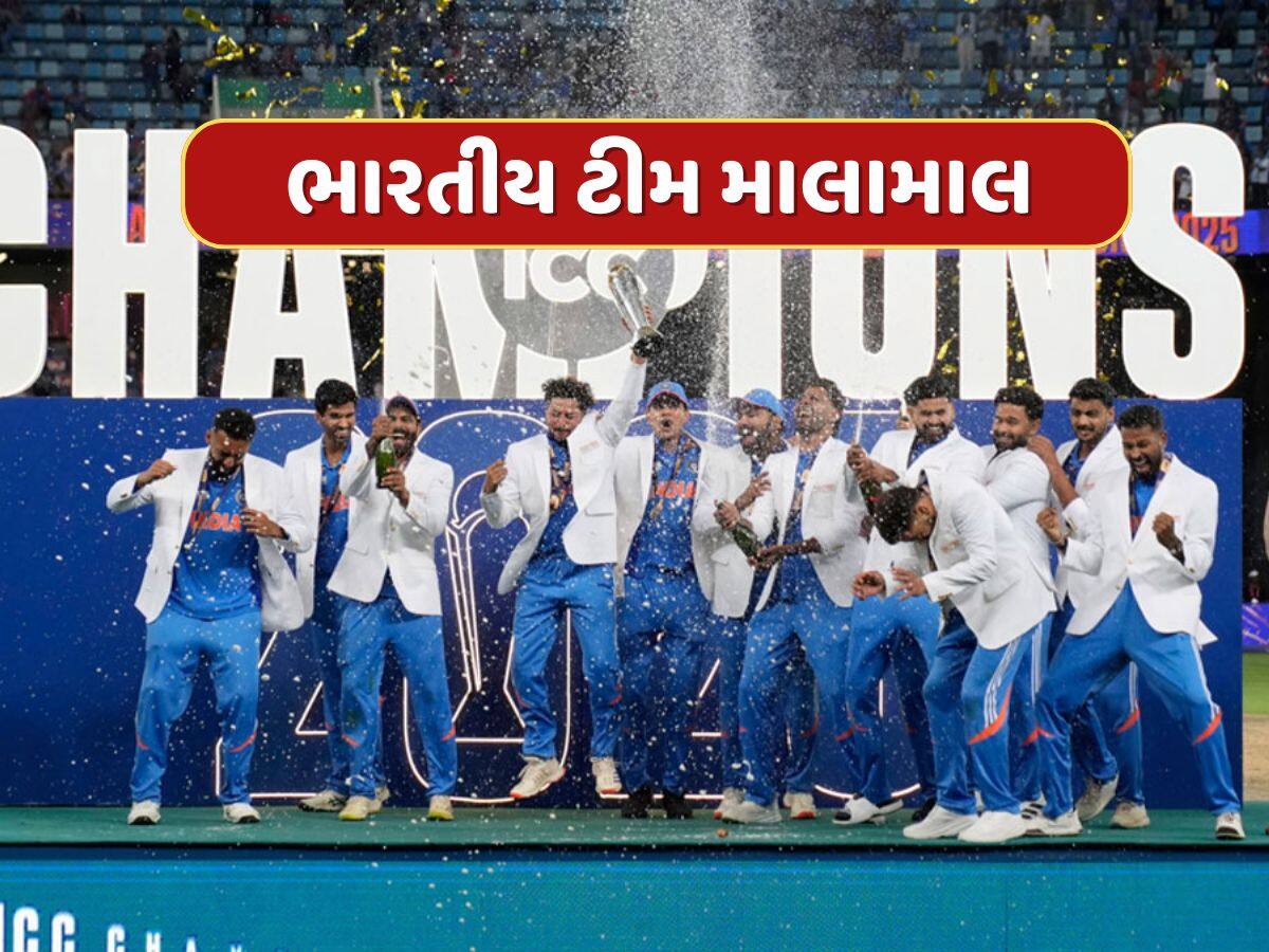 ચેમ્પિયન્સ ટ્રોફી વિજેતા ભારતીય ટીમ બની માલામાલ...હવે BCCI આપશે આટલા કરોડનું રોકડ ઈનામ