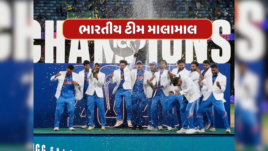 ચેમ્પિયન્સ ટ્રોફી વિજેતા ભારતીય ટીમ બની માલામાલ...હવે BCCI આપશે આટલા કરોડનું રોકડ ઈનામ