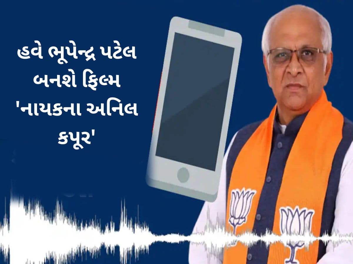 હવે ગુજરાતના CMને ડાયરેક્ટ સંપર્ક કરો! ફિલ્મ ‘નાયક’ની જેમ જાહેર કરશે નંબર, શું છે  “સીએમ ઓન ફોન' સેવા