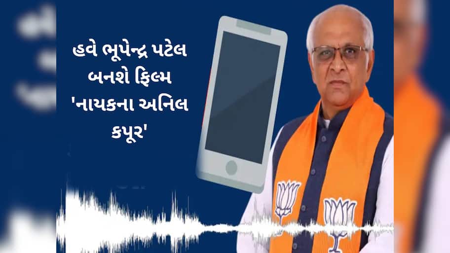 હવે ગુજરાતના CMને ડાયરેક્ટ સંપર્ક કરો! ફિલ્મ ‘નાયક’ની જેમ જાહેર કરશે નંબર, શું છે  “સીએમ ઓન ફોન' સેવા