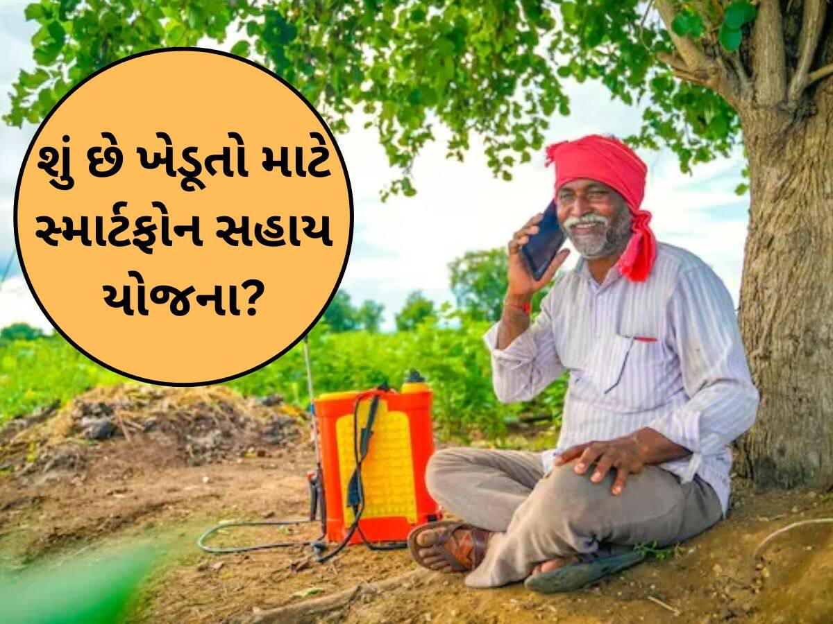 સ્માર્ટ ફોન યોજના અંતર્ગત ગુજરાતના આ જિલ્લામાં કેટલા ખેડૂતોએ લાભ લીધો? કેટલી સહાય ચૂકવાઈ