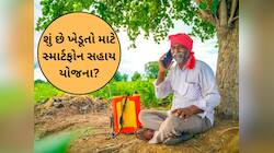 સ્માર્ટ ફોન યોજના અંતર્ગત આ જિલ્લામાં કેટલા ખેડૂતોએ લાભ લીધો? કેટલી સહાય ચૂકવાઈ