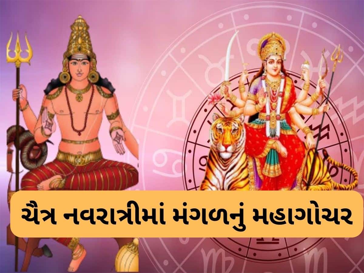 Mangal Rashi Parivartan 2025: ચૈત્ર નવરાત્રીમાં મંગળ બદલશે રાશિ, કન્યા સહિત 3 રાશિઓને થશે જબરદસ્ત ધન લાભ