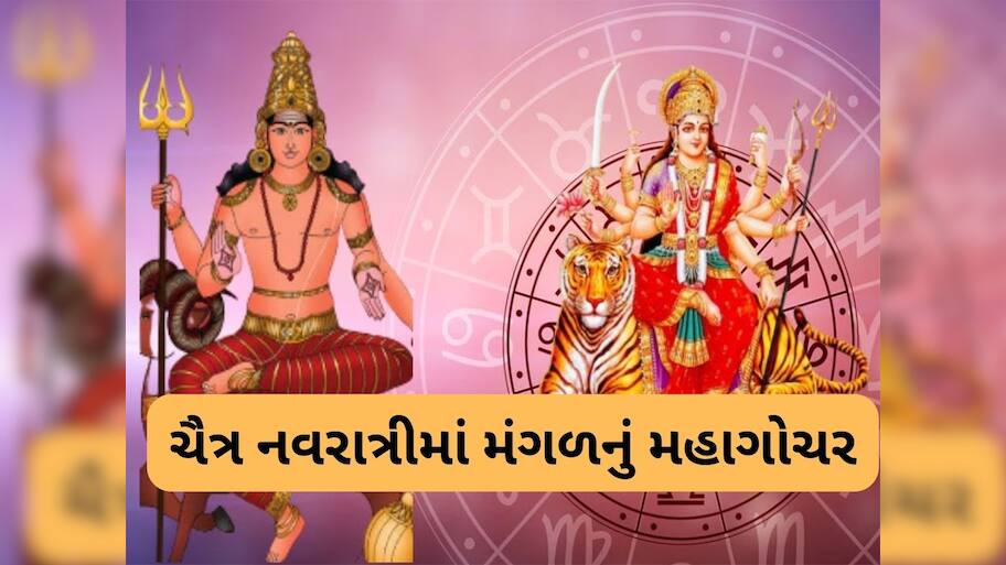 Mangal Rashi Parivartan 2025: ચૈત્ર નવરાત્રીમાં મંગળ બદલશે રાશિ, કન્યા સહિત 3 રાશિઓને થશે જબરદસ્ત ધન લાભ