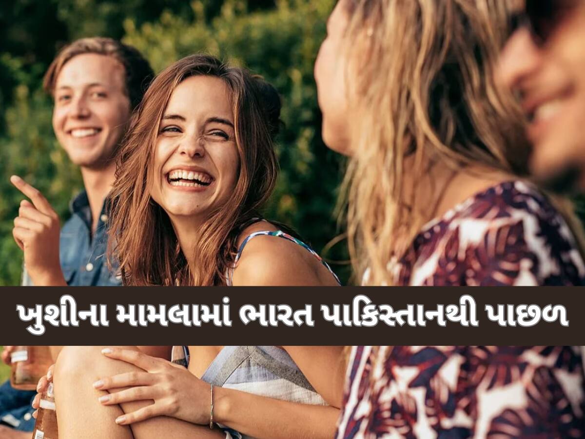 કંગાલ પાકિસ્તાનમાં લોકો ભારત કરતા વધારે ખુશ? વર્લ્ડ હેપ્પીનેસ રિપોર્ટમાં ઈન્ડિયાનું સ્થાન જાણીને થઈ જશો હેરાન!