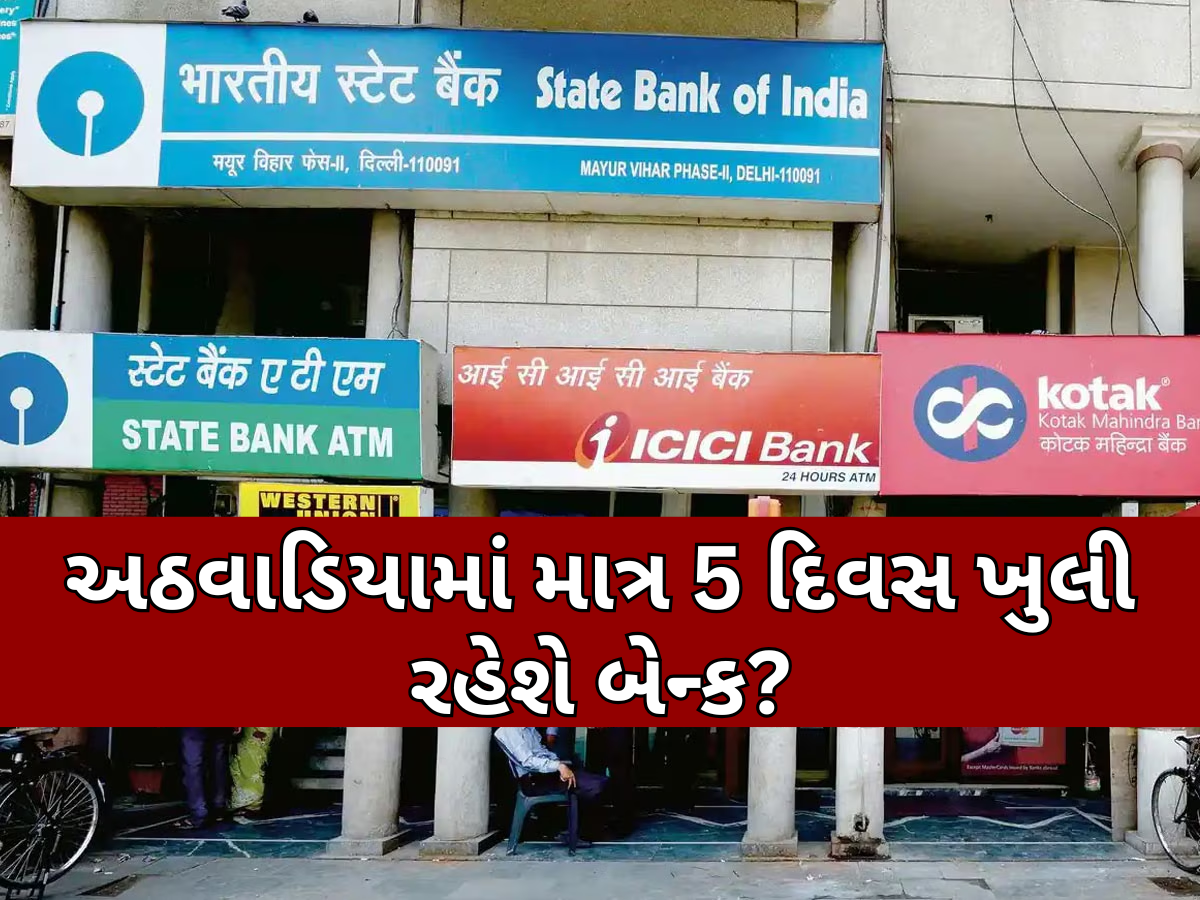 આગામી મહિનાથી દર શનિવારે બંધ રહેશે બેન્ક? સરકારે આપ્યું સ્પષ્ટીકરણ