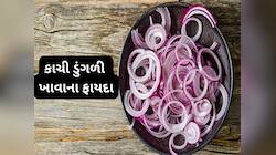ગરમીના દિવસોમાં બપોરે રોજ ખાવી કાચી ડુંગળી, લૂ નહીં લાગે અને જૂની બીમારીઓ પણ થશે દુર