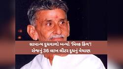 એક સમયે સાયકલ પર ઘરે-ઘરે દૂધ વેચાતો 'દૂધવાળો' આજે અમૂલ અને મધર ડેરીને આપે છે ટક્કર