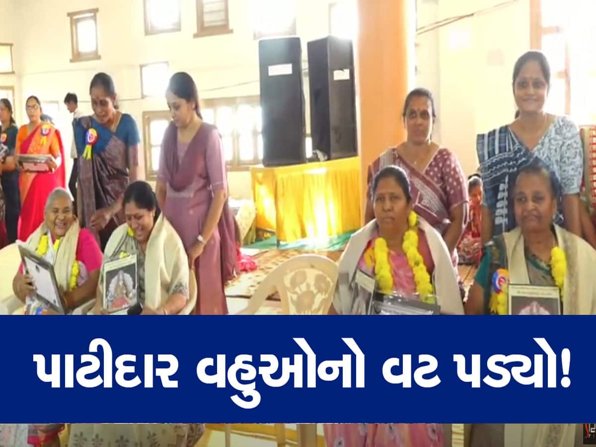 એક છત નીચે રહેતી પાટીદાર સમાજની સાસુ-વહુઓનું સન્માન, પરિવારને જોડી રાખવાનું કર્યું કામ