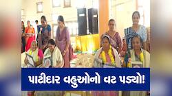 એક છત નીચે રહેતી પાટીદાર સમાજની સાસુ-વહુઓનું સન્માન, પરિવારને જોડી રાખવાનું કર્યું ક