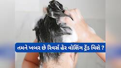 રાતોરાત વાયરલ થઈ ગયો વાળ ધોવાનો આ ટ્રેંડ, શેમ્પૂ કર્યા પછી વાળ થઈ જાય છે રેશમ જેવા