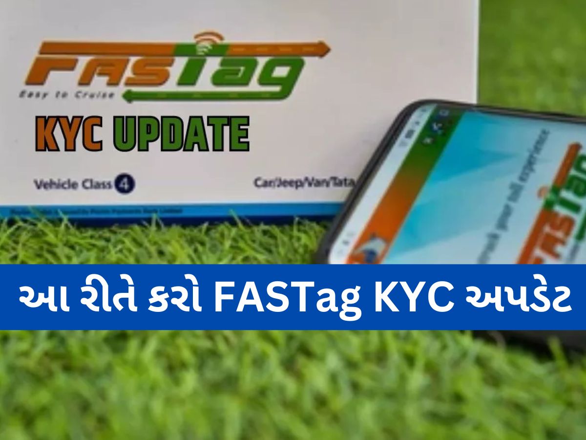 FASTag KYC: 31 માર્ચ પહેલા FASTag માટે KYC કરાવો, નહીં તો પડી શકે છે મુશ્કેલી! FASTag KYC: 31 માર્ચ પહેલા FASTag માટે KYC કરાવો, નહીં તો પડી શકે છે મુશ્કેલી!