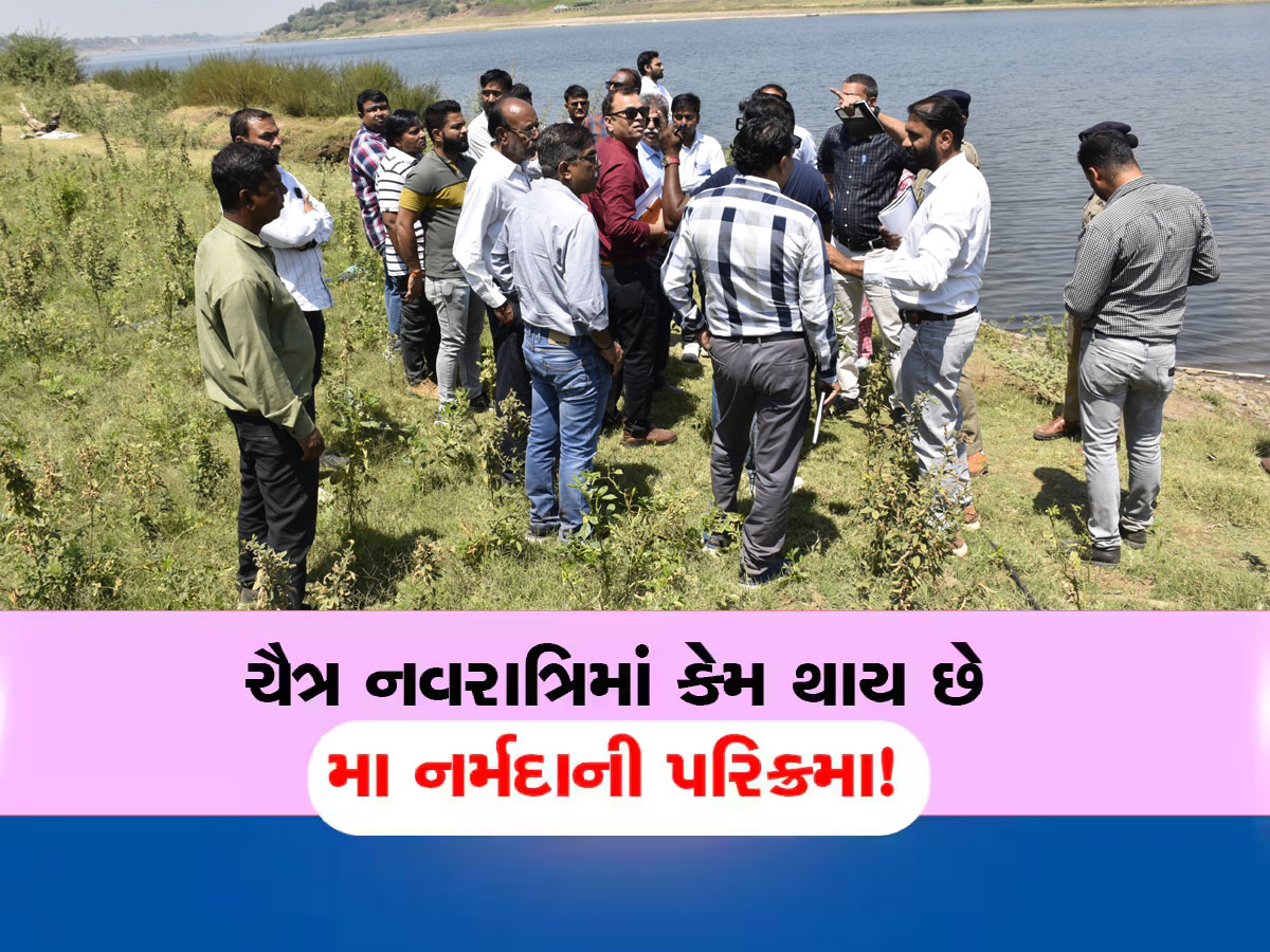 ગુજરાતના સૌથી મોટા ધાર્મિક ઉત્સવની જાહેરાત, આ તારીખથી શરૂ થશે નર્મદા પરિક્રમા, એક મહિનો ચાલશે ગુજરાતના સૌથી મોટા ધાર્મિક ઉત્સવની જાહેરાત, આ તારીખથી શરૂ થશે નર્મદા પરિક્રમા, એક મહિનો ચાલશે