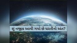 પૃથ્વી-બ્રહ્માંડના અંતની શું આ શરૂઆત તો નથી? જાણો વૈજ્ઞાનિકોનું નવું સંશોધન, ડરી જશો