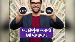 2 લાખ 60 હજાર દર મહિને પેન્શન, 5 વર્ષ, 5% અને 5 કરોડ! આ છે ટ્રિપલ-5 વાળી ફોર્મ્યુલા 