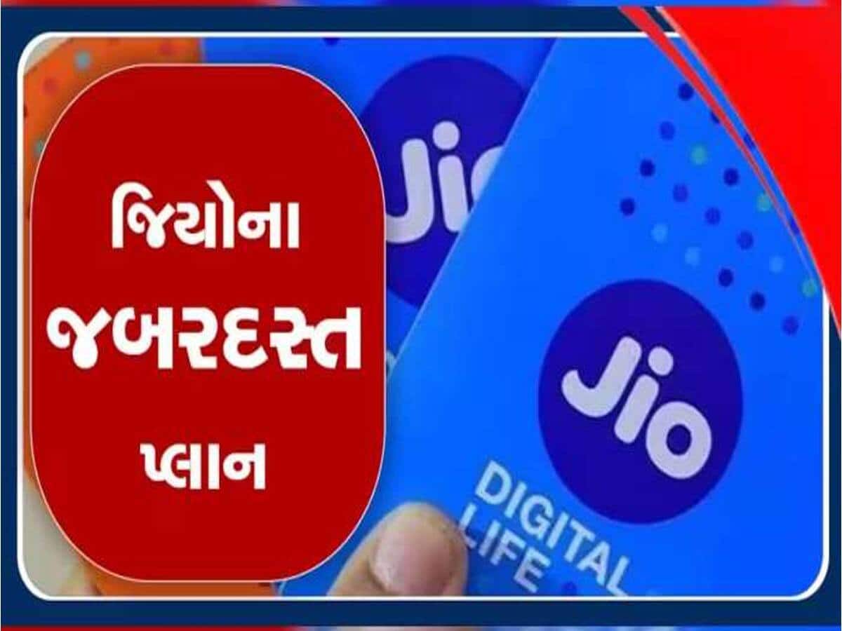 Jioના આ 5 સસ્તા પ્લાન છે બેસ્ટ, હવે SIM એક્ટિવ રાખવાનું ટેન્શન ખતમ; સાથે જ મળશે અનલિમિટેડ કોલ!
