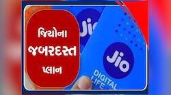 Jioના આ 5 સસ્તા પ્લાન છે બેસ્ટ,હવે SIM એક્ટિવ રાખવાનું ટેન્શન ખતમ;મળશે અનલિમિટેડ કોલ