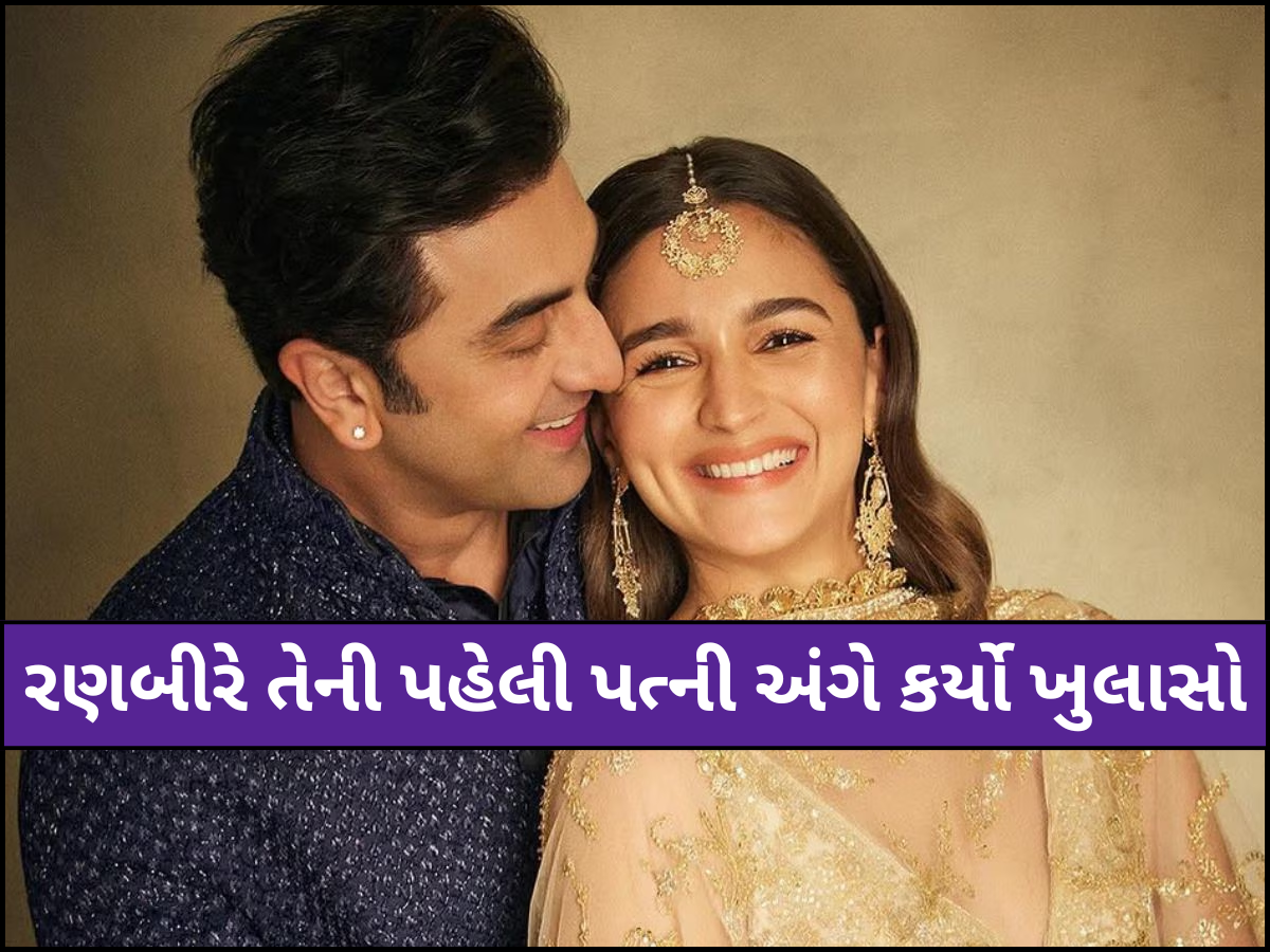 આલિયા ભટ્ટ નહીં આ યુવતી છે રણબીર કપૂરની પહેલી પત્ની, ખુદ એક્ટરે કર્યો મોટો ખુલાસો