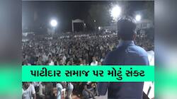 સૌરાષ્ટ્રના પાટીદાર સમાજ પર આવ્યું મોટું સંકટ, યુવાઓને બચાવવા સમાજ આવ્યો વ્હારે 