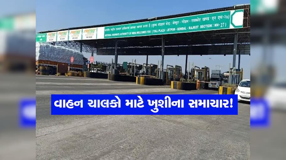 સૌરાષ્ટ્રના લોકો માટે ખુશખબર, આ હાઈવે પર ઘટી ગયો ટોલ ટેક્સ, આજથી અમલ થશે