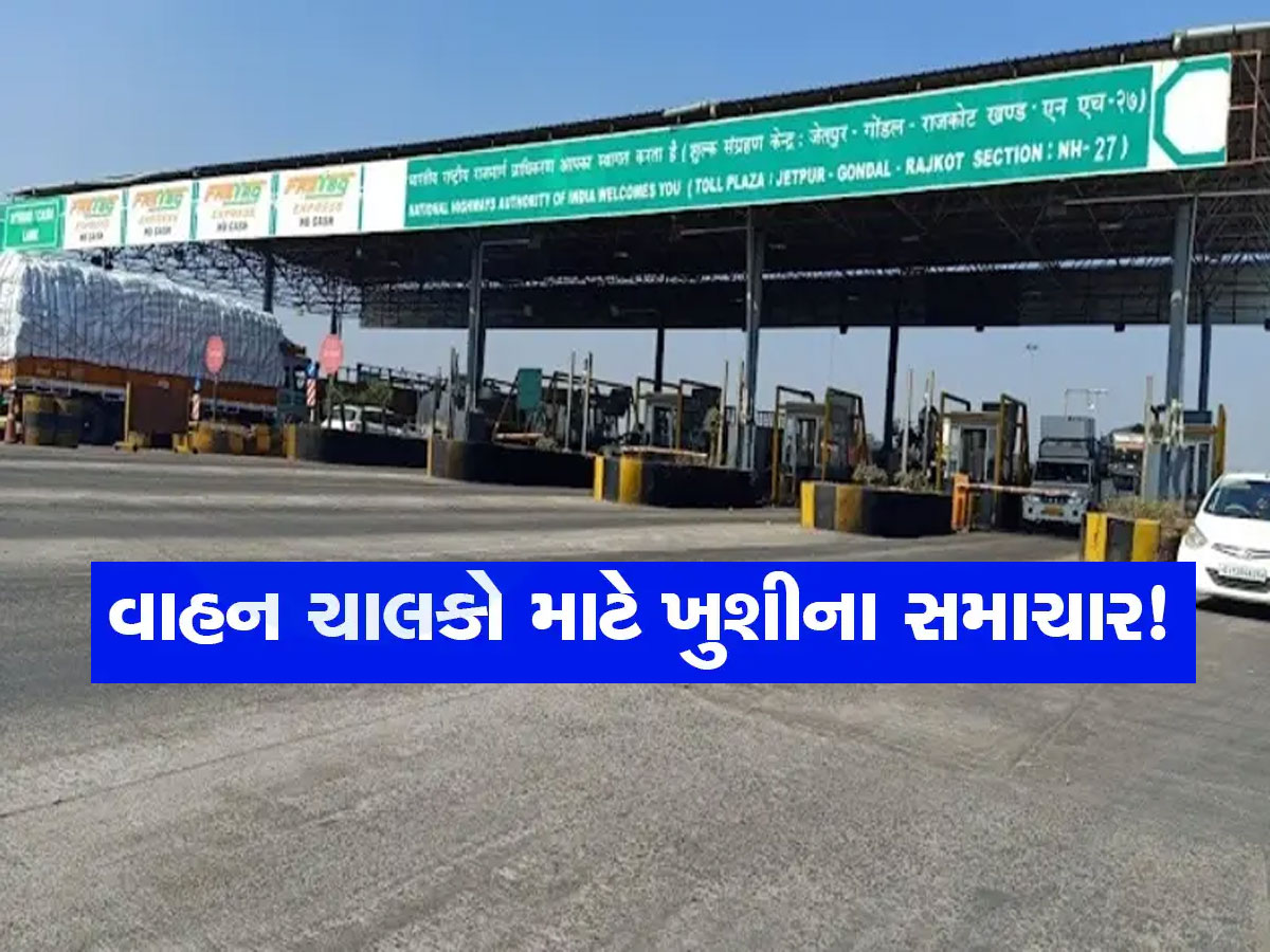 સૌરાષ્ટ્રના લોકો માટે ખુશખબર, આ હાઈવે પર ઘટી ગયો ટોલ ટેક્સ, આજથી અમલ થશે સૌરાષ્ટ્રના લોકો માટે ખુશખબર, આ હાઈવે પર ઘટી ગયો ટોલ ટેક્સ, આજથી અમલ થશે