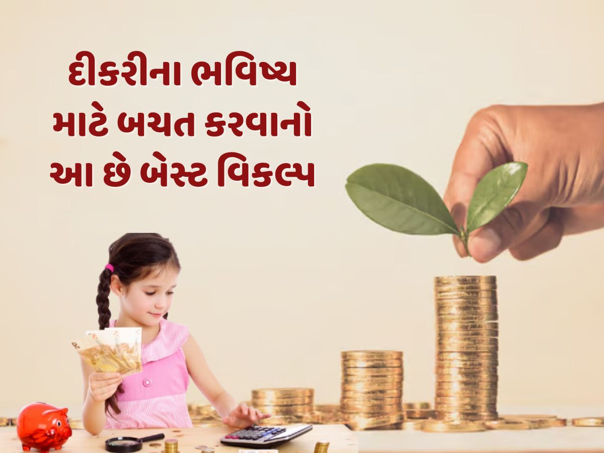 સુકન્યા સમૃદ્ધિ યોજના કે ELSS, દીકરીના ભવિષ્ય માટે બચત કરવાનો શ્રેષ્ઠ વિકલ્પ કયો ? સુકન્યા સમૃદ્ધિ યોજના કે ELSS, દીકરીના ભવિષ્ય માટે બચત કરવાનો શ્રેષ્ઠ વિકલ્પ કયો ?
