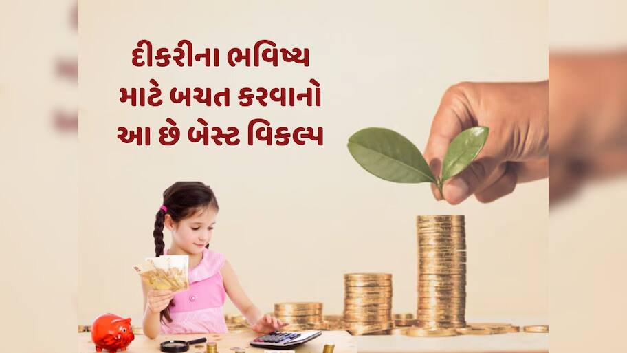 સુકન્યા સમૃદ્ધિ યોજના કે ELSS, દીકરીના ભવિષ્ય માટે બચત કરવાનો શ્રેષ્ઠ વિકલ્પ કયો ?