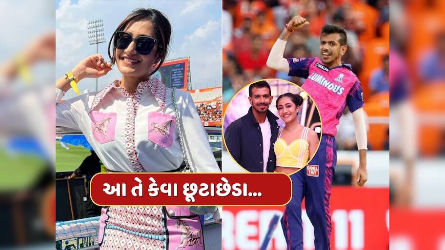 આ તે કેવા છૂટાછેડા...ખોટા દાવા કે સાચો પ્રેમ, ચહલ અને ધનશ્રીના છૂટાછેડામાં કંઈક તો ગડબડ છે