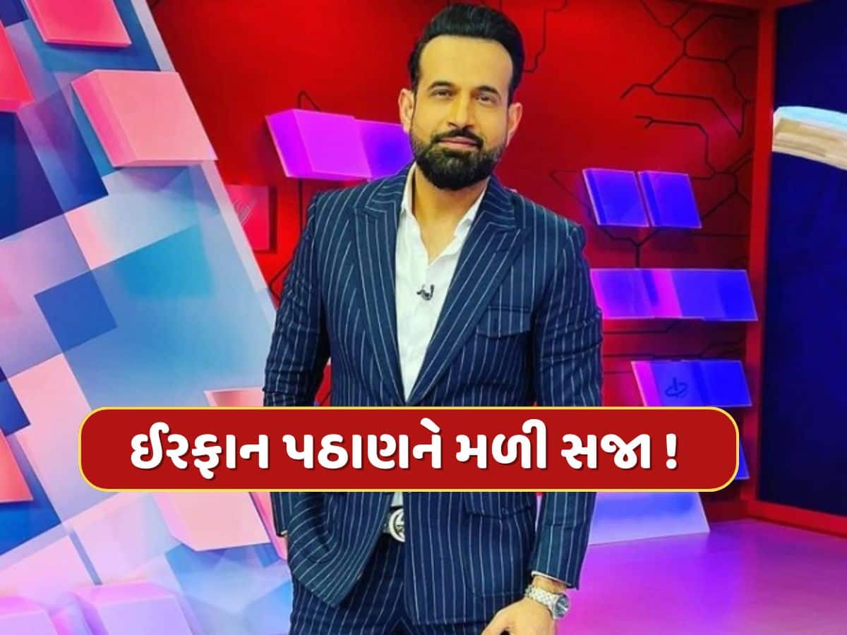 ઈરફાન પઠાણને મળી સજા ! IPL 2025ની કોમેન્ટ્રી પેનલમાંથી નામ ગાયબ, જાણો શું છે સમગ્ર મામલો 
