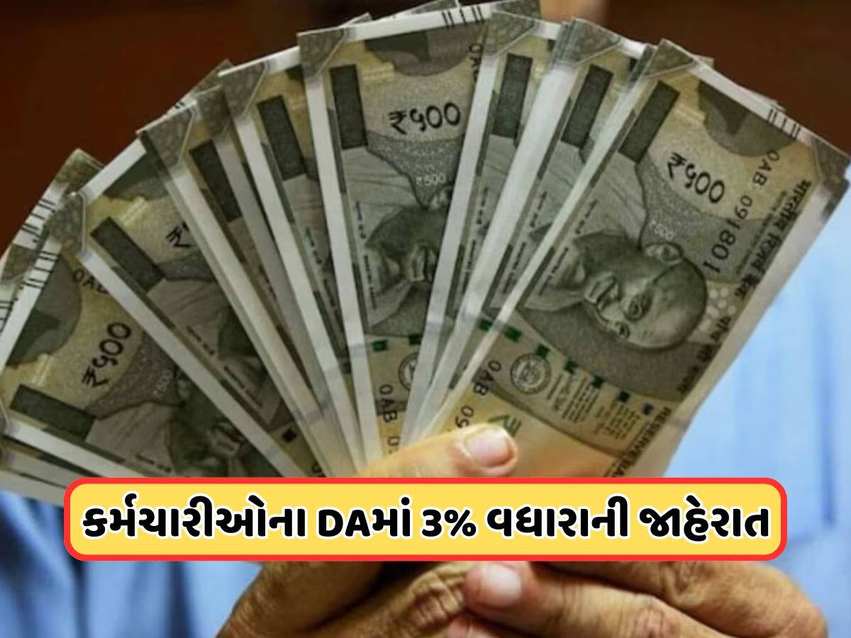 DAમાં 3% વધારાની જાહેરાત, આ કર્મચારીઓ માટે આવ્યા સારા સમાચાર