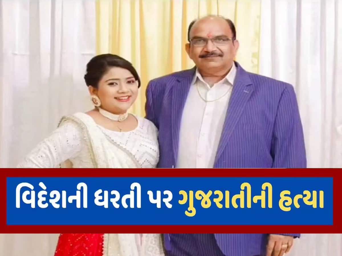 અમેરિકામાં વસેલા પટેલ પરિવાર વિખેરાયો, મહેસાણાના પિતા-પુત્રીની ગોળી મારીને હત્યા કરાઈ