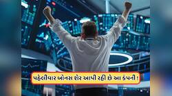 1 શેર પર 1 મફત શેર આપી રહી છે આ કંપની, આવતા અઠવાડિયે રેકોર્ડ ડેટ, ભાવમાં વધારો
